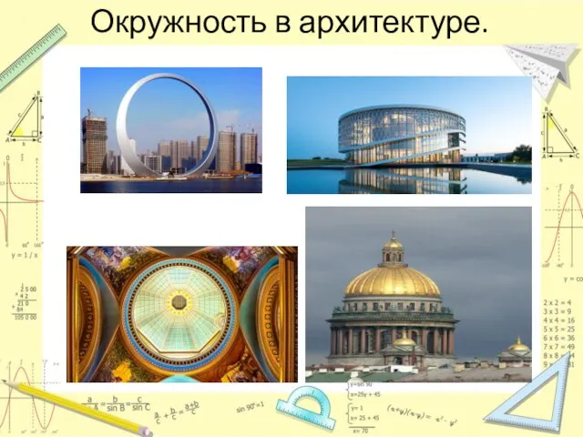 Окружность в архитектуре.