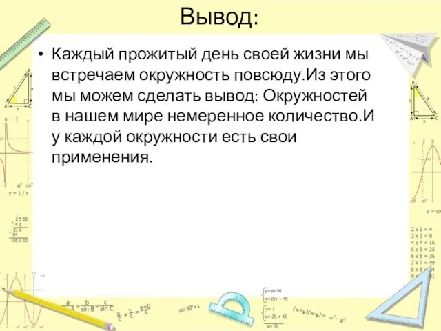 Вывод: Каждый прожитый день своей жизни мы встречаем окружность повсюду.Из