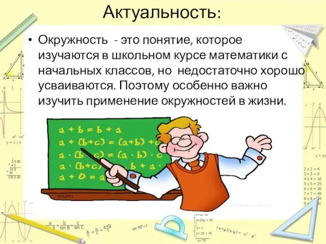 Актуальность: Окружность - это понятие, которое изучаются в школьном курсе