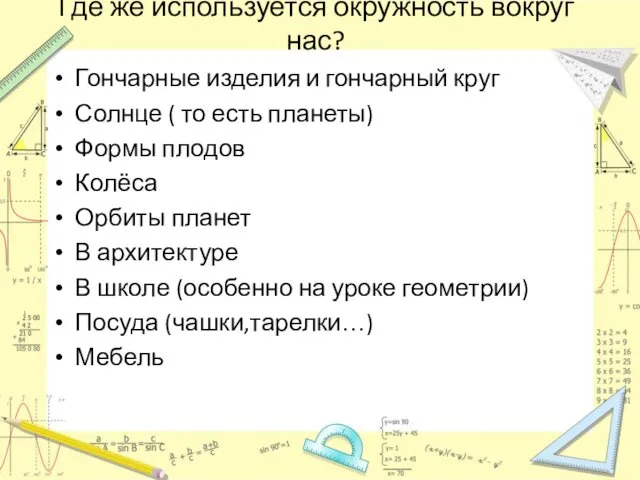 Где же используется окружность вокруг нас? Гончарные изделия и гончарный