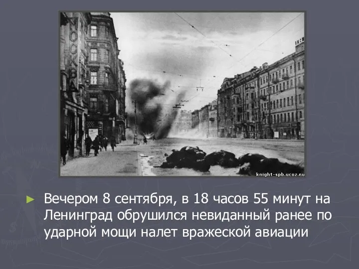 Вечером 8 сентября, в 18 часов 55 минут на Ленинград