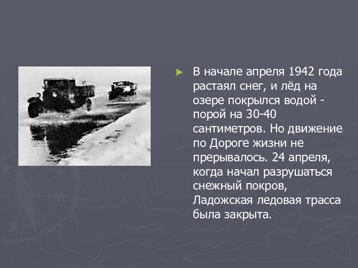 В начале апреля 1942 года растаял снег, и лёд на