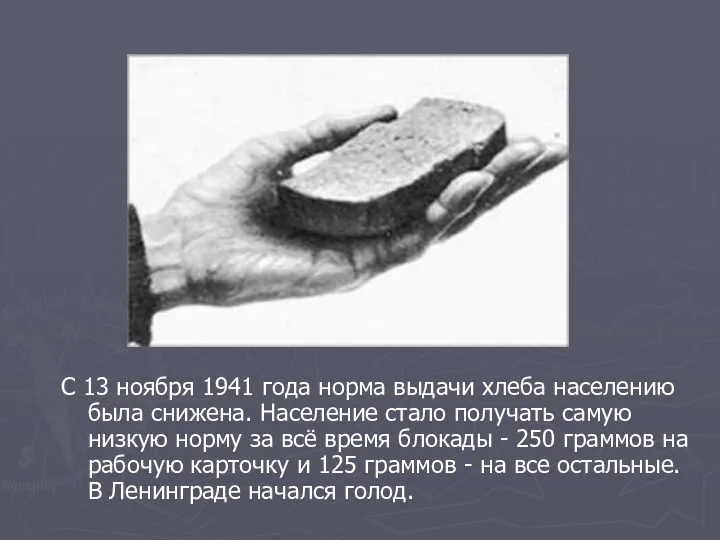 С 13 ноября 1941 года норма выдачи хлеба населению была