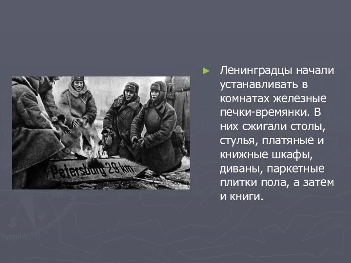 Ленинградцы начали устанавливать в комнатах железные печки-времянки. В них сжигали