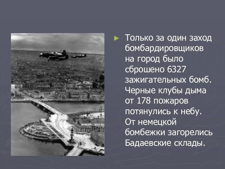 Только за один заход бомбардировщиков на город было сброшено 6327