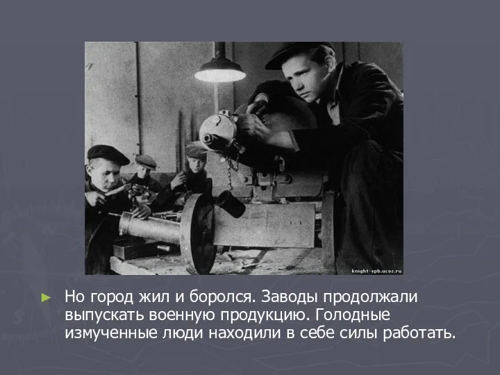 Но город жил и боролся. Заводы продолжали выпускать военную продукцию.