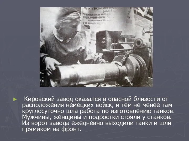 Кировский завод оказался в опасной близости от расположения немецких войск,