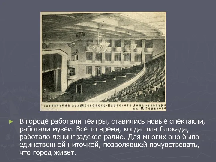 В городе работали театры, ставились новые спектакли, работали музеи. Все