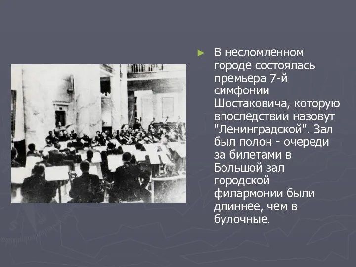 В несломленном городе состоялась премьера 7-й симфонии Шостаковича, которую впоследствии