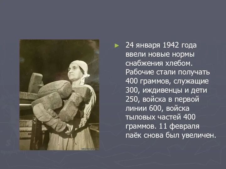 24 января 1942 года ввели новые нормы снабжения хлебом. Рабочие