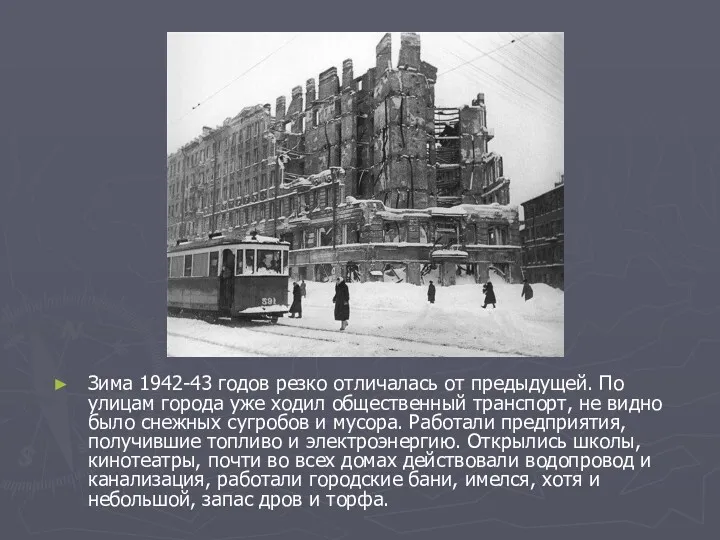 Зима 1942-43 годов резко отличалась от предыдущей. По улицам города