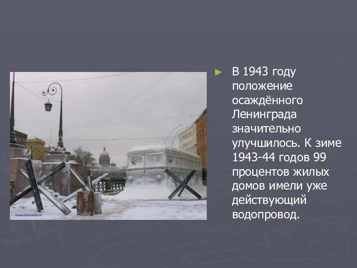 В 1943 году положение осаждённого Ленинграда значительно улучшилось. К зиме