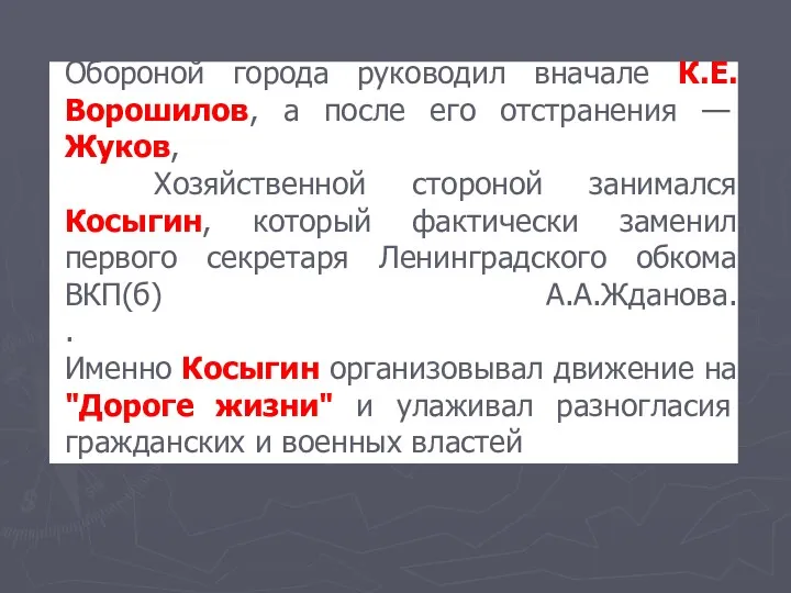 Обороной города руководил вначале К.Е.Ворошилов, а после его отстранения —