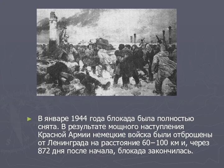 В январе 1944 года блокада была полностью снята. В результате