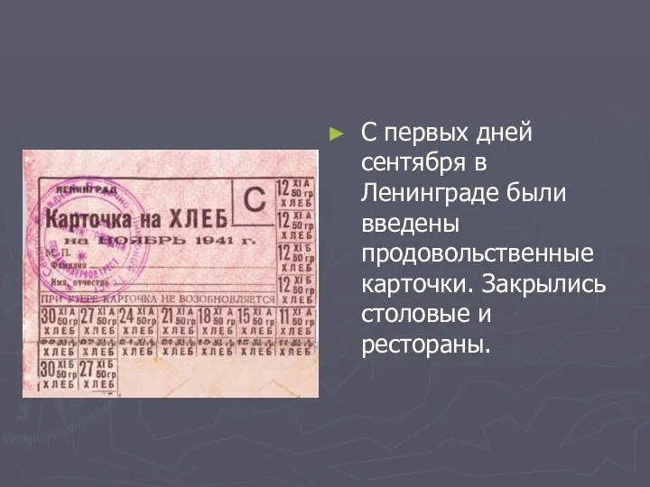 С первых дней сентября в Ленинграде были введены продовольственные карточки. Закрылись столовые и рестораны.