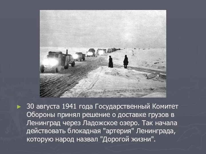 30 августа 1941 года Государственный Комитет Обороны принял решение о