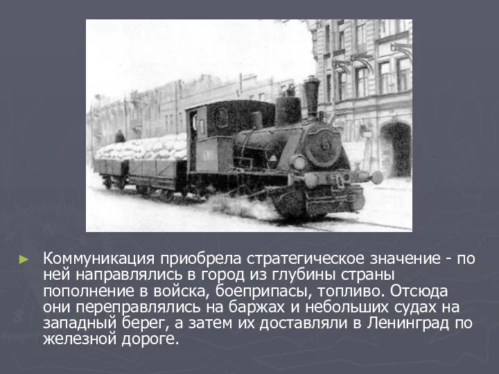 Коммуникация приобрела стратегическое значение - по ней направлялись в город