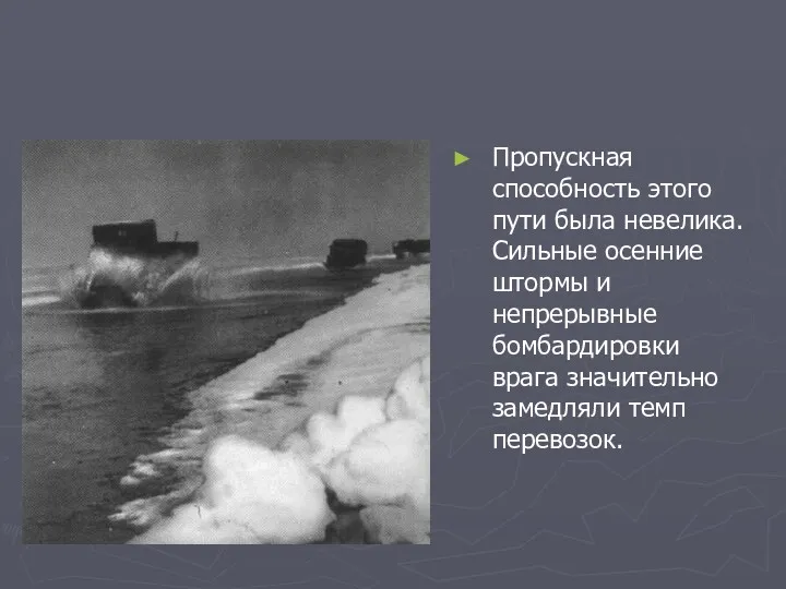 Пропускная способность этого пути была невелика. Сильные осенние штормы и