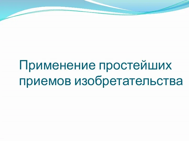 Применение простейших приемов изобретательства