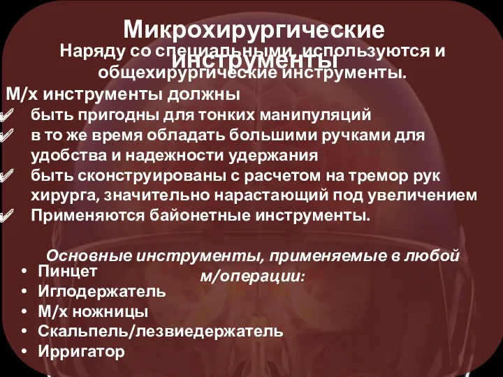 Микрохирургические инструменты Наряду со специальными, используются и общехирургические инструменты. М/х