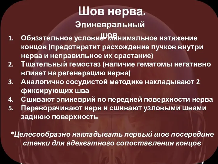 Шов нерва. Эпиневральный шов. Обязательное условие- минимальное натяжение концов (предотвратит