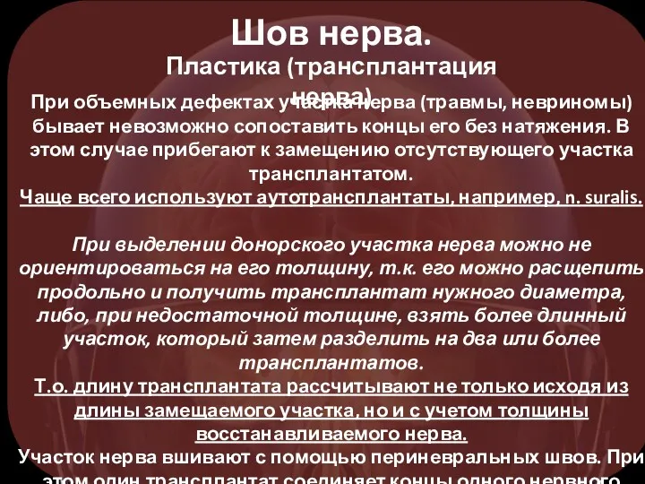 Шов нерва. Пластика (трансплантация нерва) При объемных дефектах участка нерва