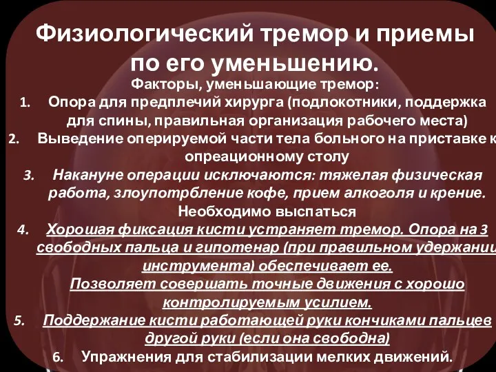 Физиологический тремор и приемы по его уменьшению. Факторы, уменьшающие тремор: