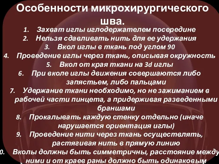 Особенности микрохирургического шва. Захват иглы иглодержателем посередине Нельзя сдавливать нить