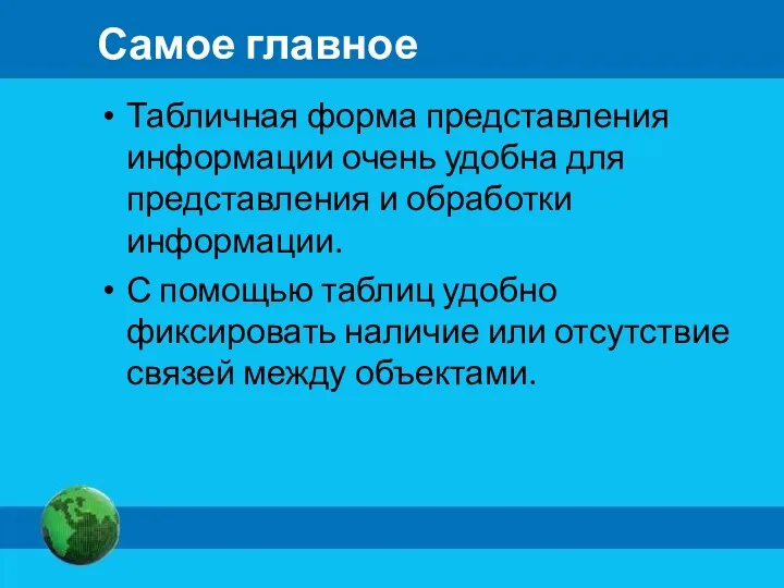 Самое главное Табличная форма представления информации очень удобна для представления