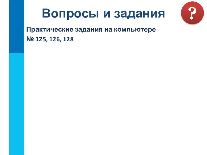 Вопросы и задания Практические задания на компьютере № 125, 126, 128 ?