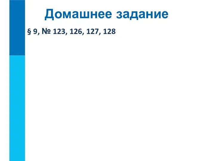 § 9, № 123, 126, 127, 128 Домашнее задание