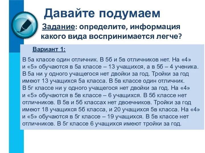 Задание: определите, информация какого вида воспринимается легче? Давайте подумаем Вариант