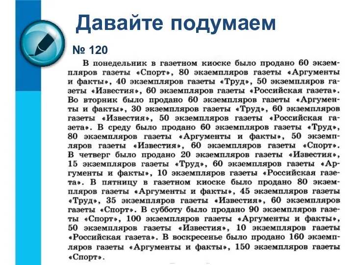 Давайте подумаем № 120