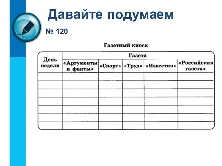 Давайте подумаем № 120