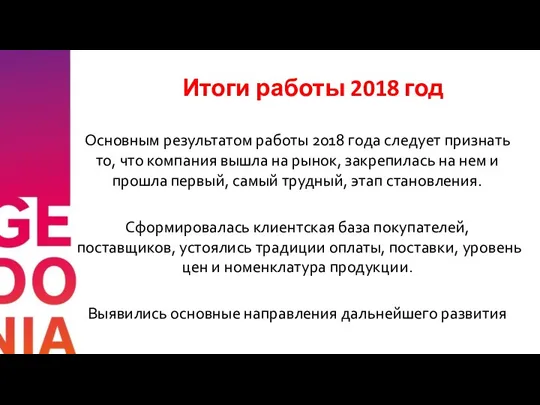 Итоги работы 2018 год Основным результатом работы 2018 года следует