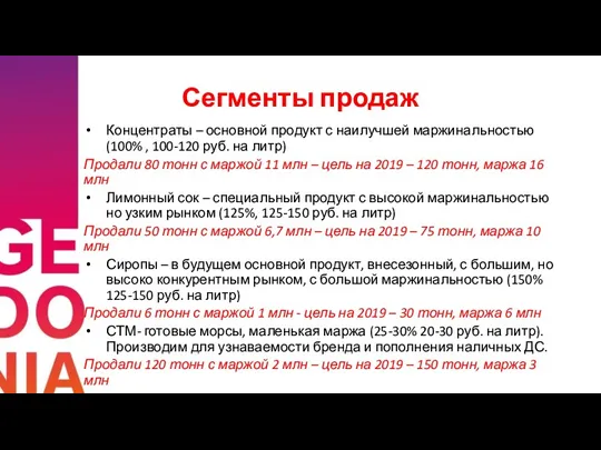 Сегменты продаж Концентраты – основной продукт с наилучшей маржинальностью (100%