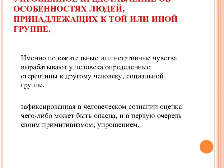 СТЕРЕОТИП – ОБОБЩЕННОЕ И УПРОЩЕННОЕ ПРЕДСТАВЛЕНИЕ ОБ ОСОБЕННОСТЯХ ЛЮДЕЙ, ПРИНАДЛЕЖАЩИХ