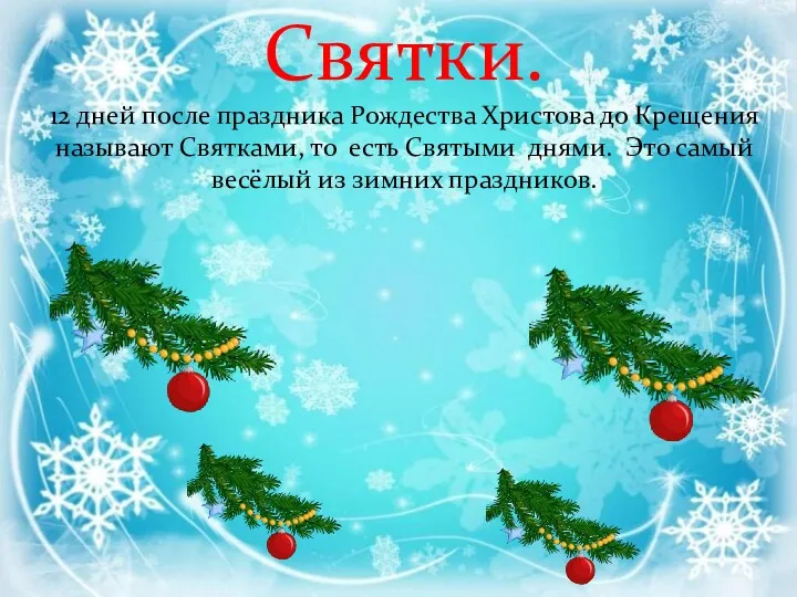 Святки. 12 дней после праздника Рождества Христова до Крещения называют