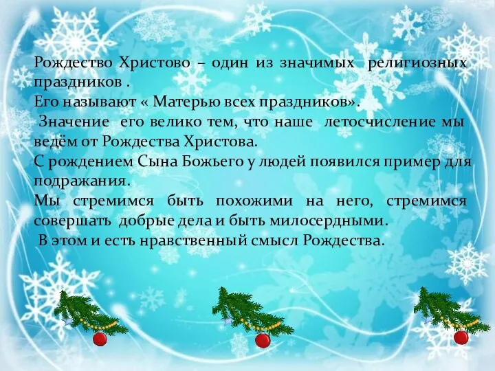 Рождество Христово – один из значимых религиозных праздников . Его