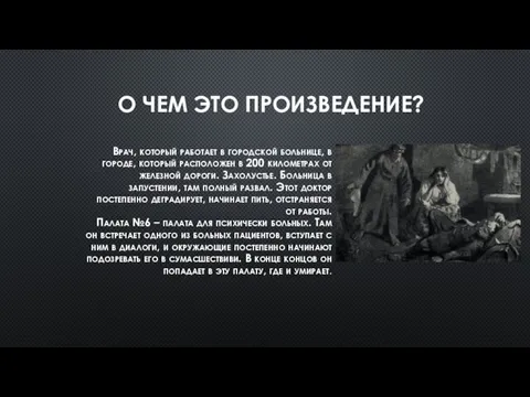 О ЧЕМ ЭТО ПРОИЗВЕДЕНИЕ? Врач, который работает в городской больнице,