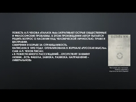 ПОВЕСТЬ А.П.ЧЕХОВА «ПАЛАТА №6» ЗАТРАГИВАЕТ ОСТРЫЕ ОБЩЕСТВЕННЫЕ И ФИЛОСОФСКИЕ ПРОБЛЕМЫ.