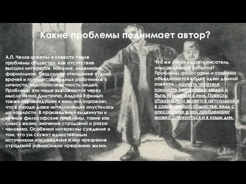 Какие проблемы поднимает автор? А.П. Чехов осветил в повести такие