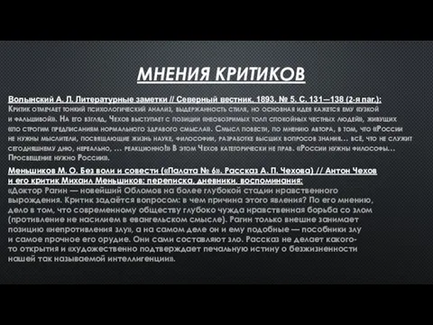 МНЕНИЯ КРИТИКОВ Волынский А. Л. Литературные заметки // Северный вестник.