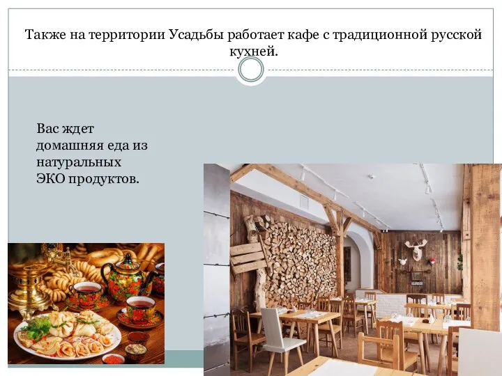 Также на территории Усадьбы работает кафе с традиционной русской кухней.