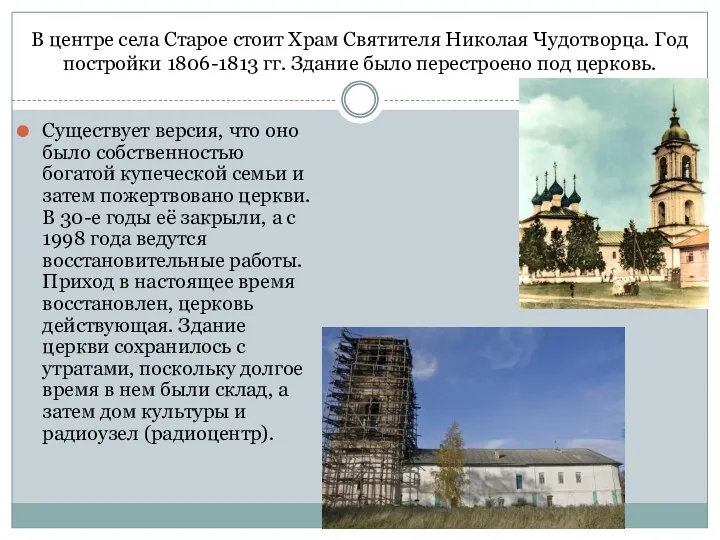 В центре села Старое стоит Храм Святителя Николая Чудотворца. Год
