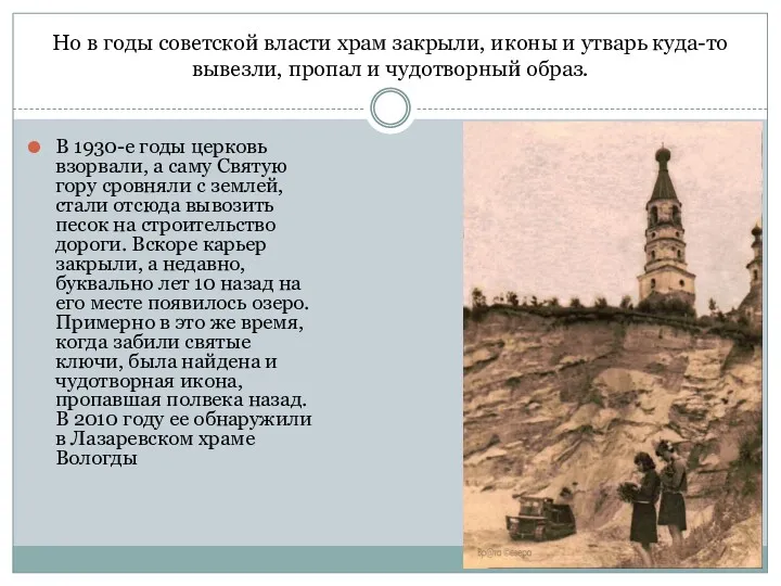 Но в годы советской власти храм закрыли, иконы и утварь