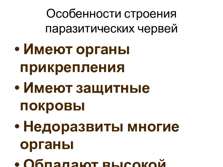 Особенности строения паразитических червей Имеют органы прикрепления Имеют защитные покровы Недоразвиты многие органы Обладают высокой плодовитостью