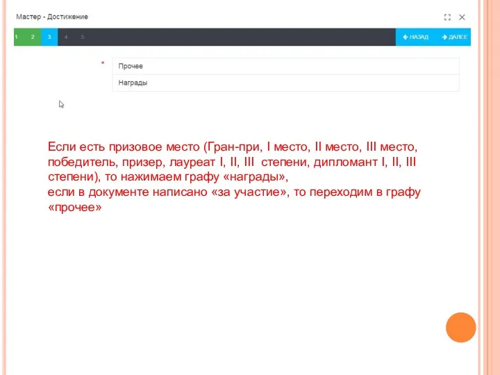 Если есть призовое место (Гран-при, I место, II место, III
