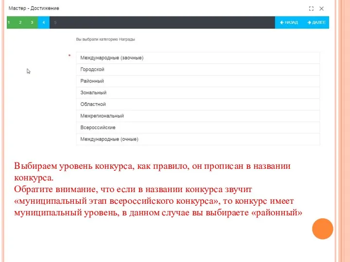 Выбираем уровень конкурса, как правило, он прописан в названии конкурса.