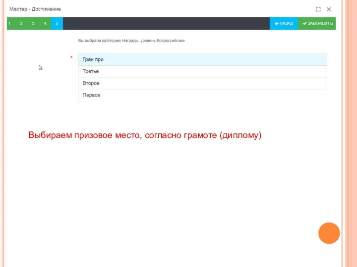 Выбираем призовое место, согласно грамоте (диплому)